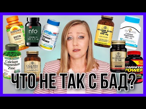 Видео: Риски и опасности БАД! Как выбирать БАД?