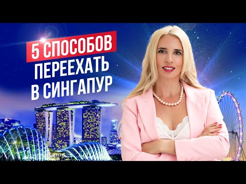 Видео: Как переехать в Сингапур?