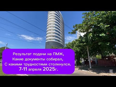 Видео: Результат подачи на ПМЖ