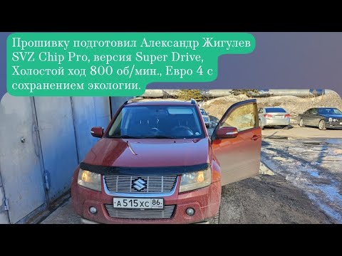 Видео: Прошивка "Super Drive" от Александра Жигулева. Suzuki Grand Vitara 2011 год, 2.4L, АКПП. Car-Chip86