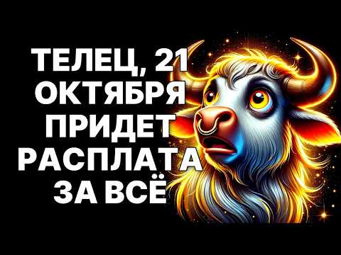 Видео: 🔴🐂ТЕЛЕЦ, СТОП! 😱21 Октября Вселенная НАСИЛЬНО вытащит тебя из болота. 😲Готовься❗