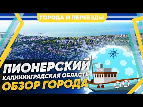 Видео: Пионерский. Обзор города курорта в Калининградской области