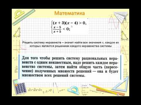 Видео: Алгебра 9 класс. Системы рациональных неравенств