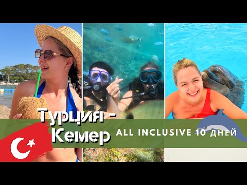 Видео: Свадебное путешествие/Турция-Кемер2024/10 дней/Октябрь
