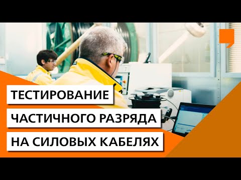 Видео: Испытание частичного разряда на силовых кабелях