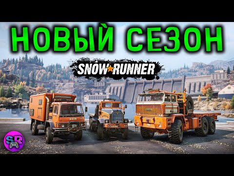 Видео: КАКИМ ПОЛУЧИЛСЯ 16-Й СЕЗОН? Вашингтон ► SnowRunner