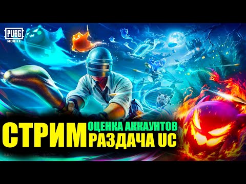Видео: 🎃СОЛО СТРИМ С РАЗДАЧЕЙ UC и ОЦЕНКОЙ АККАУНТОВ! РАЗДАЧА КАЖДЫЕ 345 ЛАЙКА! ВСЕ В ОПИСАНИИ!!