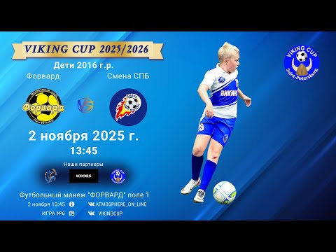 Видео: ФК "Форвард" - ФК "Смена СПБ"/VIKING CUP, Игра №6, 02-11-2025 13:45