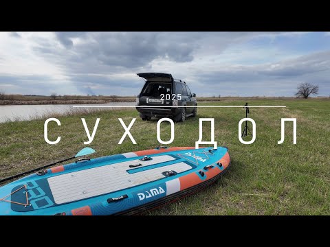 Видео: Рыбалка в Суходоле. Пробую новый рыбацкий SUP DAMA FISHING KAYAK 10,6