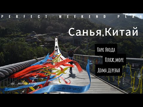 Видео: Санья остров Хайнань, Китай 1 часть 2025