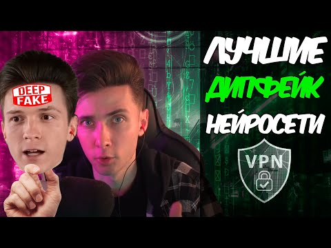 Видео: Лучшие нейросети для Дипфейков! Обзор Deepfake ИИ