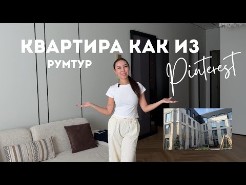 Видео: Квартира как из PINTEREST | РУМТУР квартиры в стиле минимализм , трёшка 100кв.м | Пилотный выпуск ! 