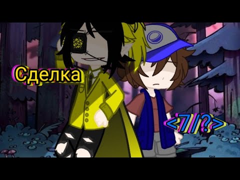 Видео: ~сделка~ 《Моё AU》 (Билл/Диппер/Мэйбл) [7/?]