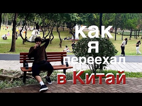 Видео: КАК ПЕРЕЕХАТЬ В КИТАЙ ?