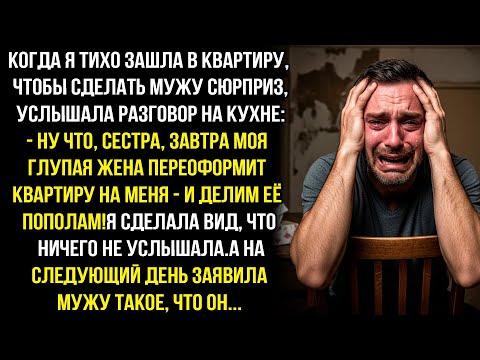 Видео: - НУ ЧТО, СЕСТРА, ЗАВТРА МОЯ ТУП@Я ЖЕНА ПЕРЕОФОРМИТ КВАРТИРУ НА МЕНЯ - И ДЕЛИМ ЕЁ ПОПОЛАМ!