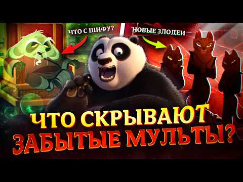 Видео: Что скрывают ЗАБЫТЫЕ мультфильмы про Кунг-Фу Панду? | Kung-Fu Panda
