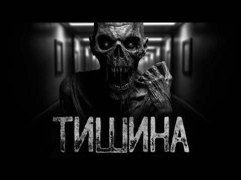 Видео: ТИШИНА В СТАРОМ ДОМЕ У ОЗЕРА | Ужасы и Страшные истории на ночь. Мистика. Страшилки