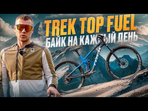 Видео: TREK TOP FUEL - БАЙК НА КАЖДЫЙ ДЕНЬ (TEST DRIVE)