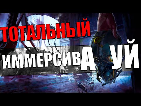 Видео: Был ли Dishonored так хорош?