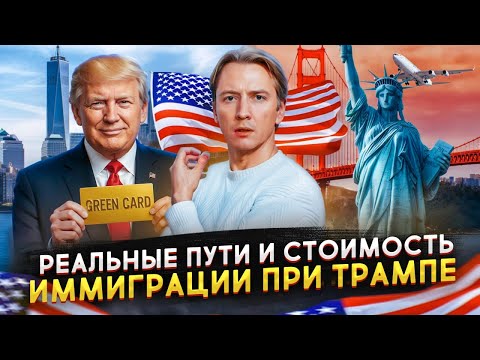 Видео: Иммиграция в США при Трампе - способы, цена и сроки