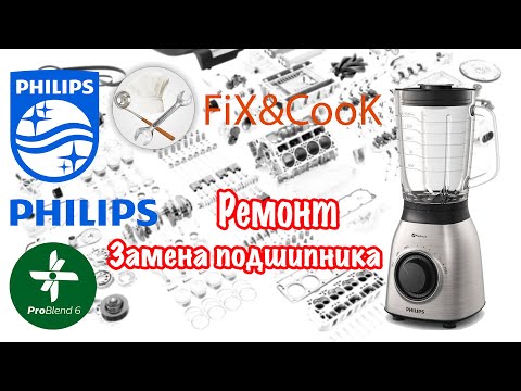 Видео: Philips PROBLEND 6 - Замена подшипника