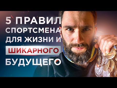 Видео: 5 ПРАВИЛ ДЛЯ ДОСТИЖЕНИЯ БОЛЬШИХ РЕЗУЛЬТАТОВ И ШИКАРНОГО БУДУЩЕГО! ОПЫТ СПОРТСМЕНОВ