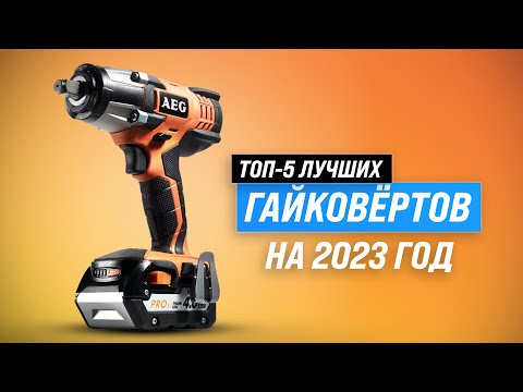 Видео: Лучшие аккумуляторные гайковерты ✅ Рейтинг 2023 года ✅ ТОП–5 для гаража и дома