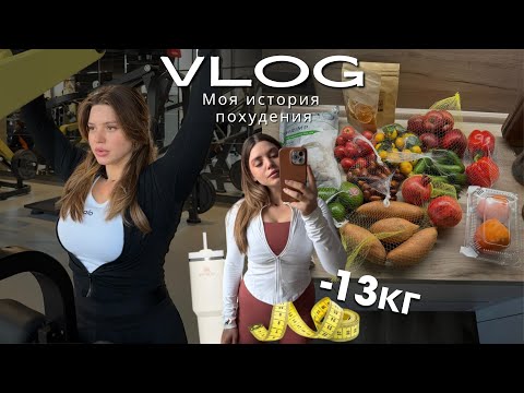 Видео: КАК Я ПОХУДЕЛА НА 13 КГ?!