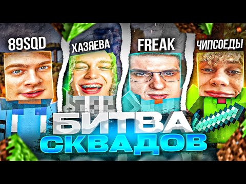 Видео: МАЙНКРАФТ ЗАМЕС ХАЗЯЕВА ПРОТИВ БРАТИШКИНА, ЭВЕЛОНА, ДИЛБЛИНА БЕДВАРС / ПАРАДЕЕВИЧ, ФРИКИ, 89СКВАД