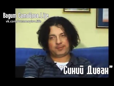 Видео: Агата Кристи в передаче "Синий диван"