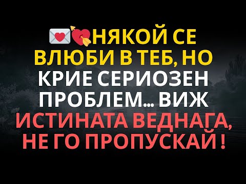 Видео: 💌💘Някой се влюби в теб, но крие сериозен проблем... Виж истината веднага, не го пропускай !