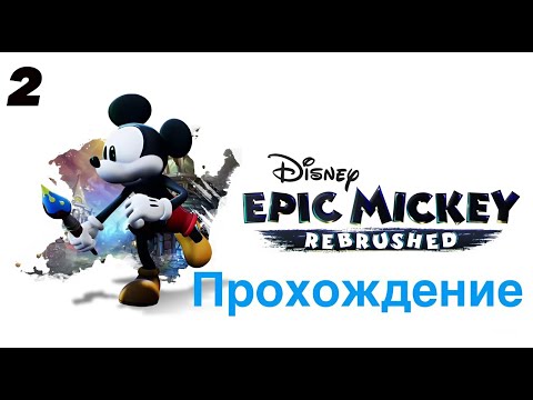 Видео: МИККИ МАУС ➤ Disney Epic Mickey: Rebrushed ➤ ПРОХОЖДЕНИЕ НА РУССКОМ ЯЗЫКЕ ➤ ЧАСТЬ 2