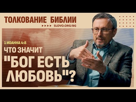 Видео: Что значит «Бог есть любовь»? | "Библия говорит" | 2328