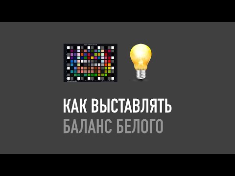 Видео: Как выставлять баланс белого