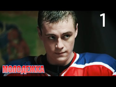 Видео: Молодежка | Сезон 1 | Серия 1