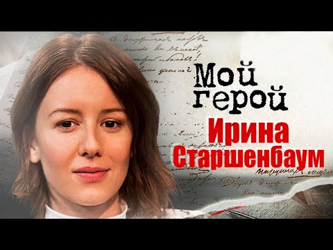 Видео: Ирина Старшенбаум. Интервью с актрисой | «Притяжение», «Лето», «Сёстры»