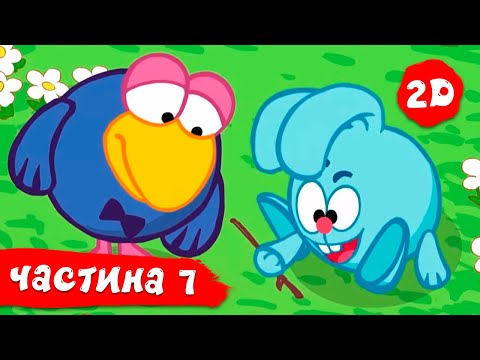 Видео: Смiшарики 2D. Всі серії поспіль. Частина 7 | HD