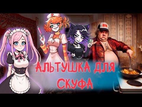 Видео: АЛЬТУШКА ДЛЯ СКУФА ИЛИ МЕМ ВЫШЕЛ ИЗ ПОД КОНТРОЛЯ | ОБЗОР | ВИЗУАЛЬНАЯ НОВЕЛЛА