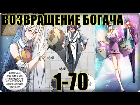 Видео: Маньхуа Я стал непобедимым с системой богатства 1-70 глава Озвучка Растин