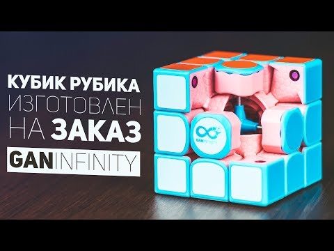 Видео: Кубик Изготовлен На Заказ / Gan Infinity