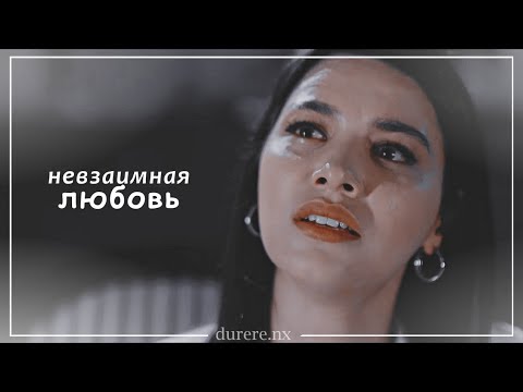 Видео: sad turkish multifandom | невзаимная любовь