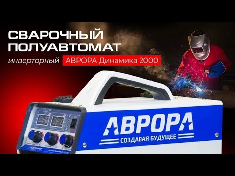 Видео: Аврора динамика 2000 | Обзор | Впечатления