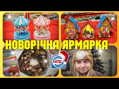 Видео: Різдвяний новорічний декор АТБ 🎅🎄 #атб #акціїатб #знижкиатб #чекатб #ціниатб #шопінг