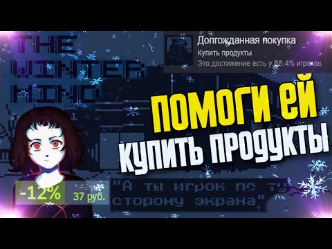 Видео: ❄ ФАНАТСКИЙ РЕМЕЙК "ПОМОГИ МНЕ КУПИТЬ МОЛОКО" ➤ Полное Прохождение The Winter Mind ✪ 2 КОНЦОВКИ ✪