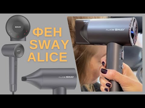 Видео: Професійний фен Sway Alice
