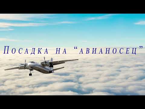 Видео: Колыма. Охотское море. Аэропорт Северо-Эвенск.  Магаданская область. Полет на Ан26.