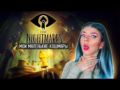 Видео: Попала в Мoи МАЛЕНЬКИЕ Кошмары ► Little Nightmares #1