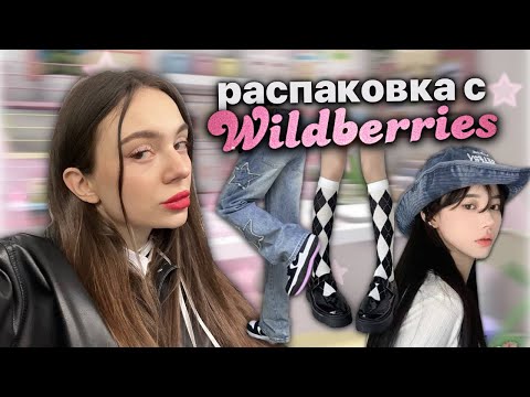 Видео: распаковка с wildberries | одежда y2k🫧⭐️✨