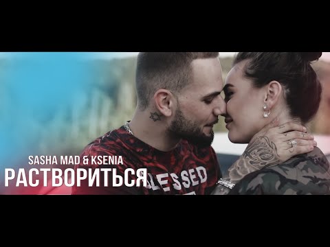 Видео: Рэп про любовь лучший до слёз Sasha Mad feat. Ksenia - Раствориться (премьера клипа, 2023)