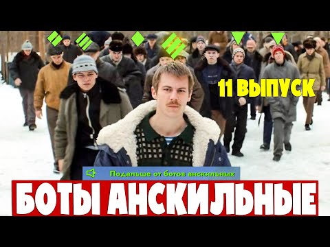 Видео: #11 Чушпаны Рандома - ПОДАЛЬШЕ ОТ БОТОВ в АНГАР! Танки blitz!